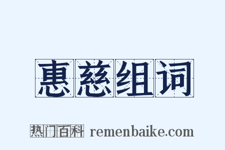 惠慈组词是什么意思的图片